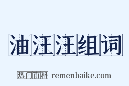 油汪汪组词是什么意思的图片
